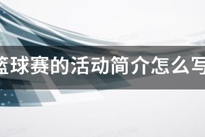篮球训练营结营比赛活动方案怎么写